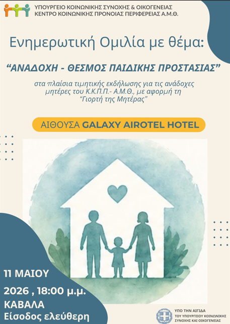 Το ΕΚΚΑ στο πλαίσιο της σταθερής συνεργασίας του με το Κέντρο Κοινωνικής Πρόνοιας Περιφέρειας Ανατολικής Μακεδονίας και Θράκης (ΚΚΠΠ ΑΜΘ), συμμετέχει σε δράσεις ενημέρωσης για την αναδοχή και δράσης ενδυνάμωσης των επαγγελματιών παιδικής προστασίας!